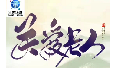 九九重陽節(jié)，濃濃感恩情——來自東恒華道酶制劑的敬老感恩
