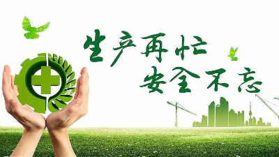 中秋佳節(jié)既要團(tuán)圓喜慶，更要平安穩(wěn)定！