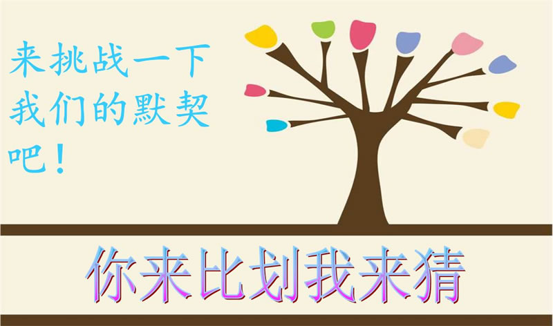 你來比劃我來猜，默契大考驗