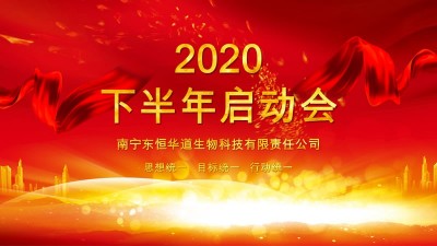 全力以赴，決戰(zhàn)下半年——東恒華道酶制劑年度計(jì)劃啟動(dòng)會(huì)