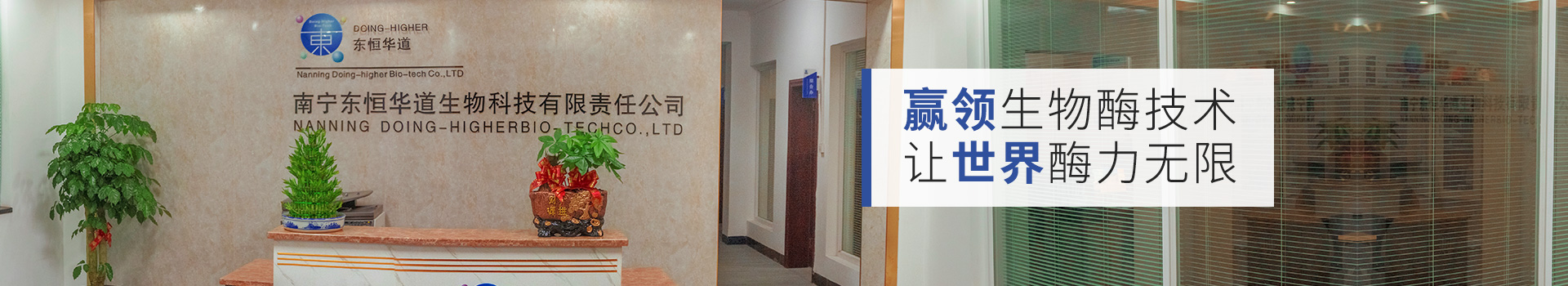 東恒華道：贏領(lǐng)生物酶技術(shù)，讓世界酶力無限