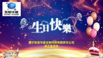 只爭(zhēng)朝夕，不負(fù)韶華，與東恒華道酶制劑共成長(zhǎng)！