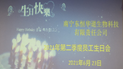 東恒華道 員工生日會|酶好時(shí)光，你我共享！