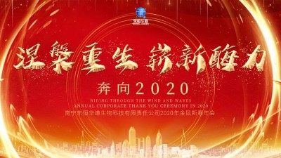 涅槃重生，嶄新酶力——東恒華道酶制劑2020年金鼠新春年會